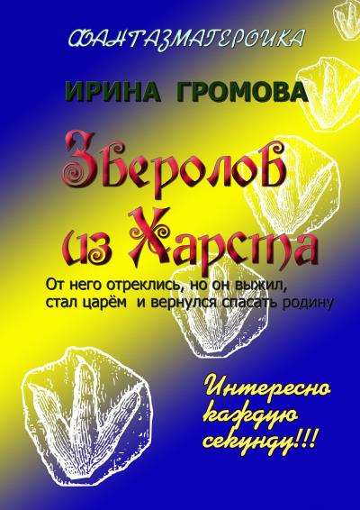 Книга Зверолов из Харста (Ирина Громова)